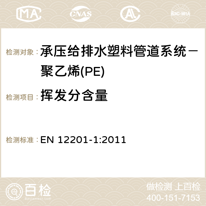 挥发分含量 承压给排水塑料管道系统－聚乙烯(PE)-第1部分：总则 EN 12201-1:2011 4.4.1