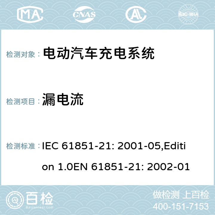 漏电流 IEC 61851-21-2001 电动车辆传导充电系统 第21部分:与直流/交流电源传导连接的电动车辆要求