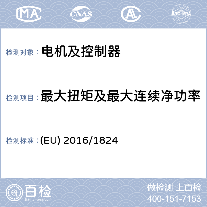 最大扭矩及最大连续净功率 对(EU) No 3/2014,(EU) No 44/2014 和(EU) No 134/2014法规在车辆功能安全要求、车辆结构和一般要求以及环境和动力系统性能要求方面的修订 (EU) 2016/1824