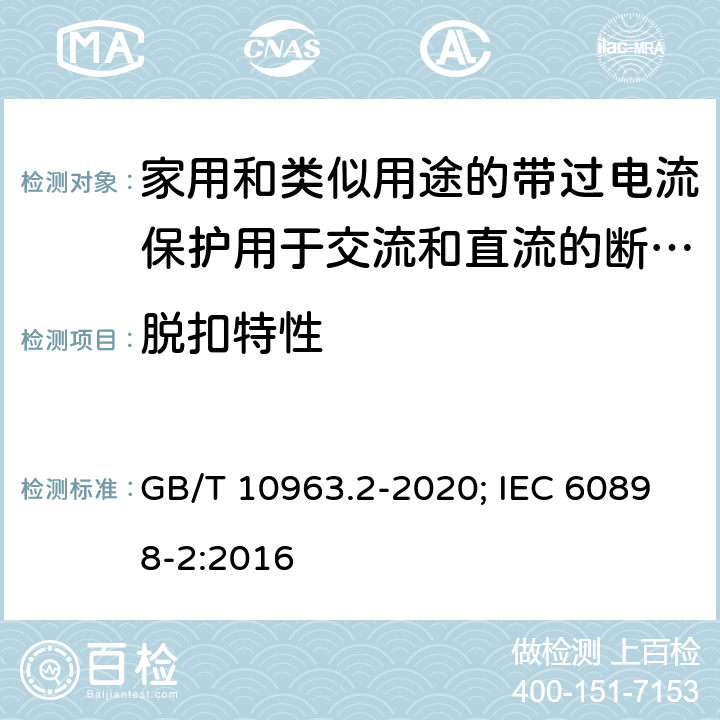 脱扣特性 电气附件 家用及类似场所用过电流保护断路器 第2部分：用于交流和直流的断路器 GB/T 10963.2-2020; IEC 60898-2:2016 9.10