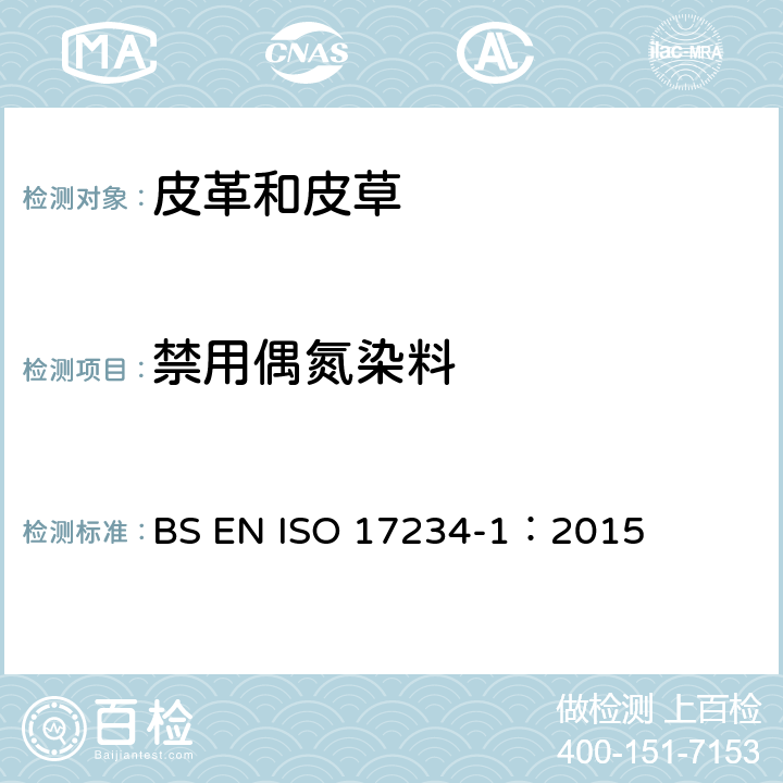 禁用偶氮染料 皮革 测定染色皮革中某种偶氨染料的化学试验方法 第1部分： 偶氮染料分解的某些芳香胺的测定 BS EN ISO 17234-1：2015