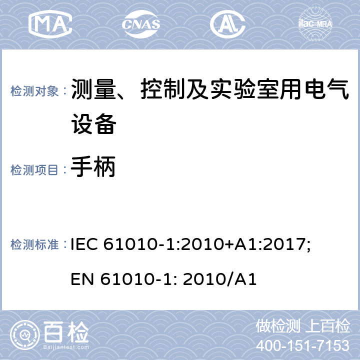 手柄 测量、控制以及试验用电气设备的安全要求第1部分：通用要求 IEC 61010-1:2010+A1:2017; EN 61010-1: 2010/A1 7.5.2