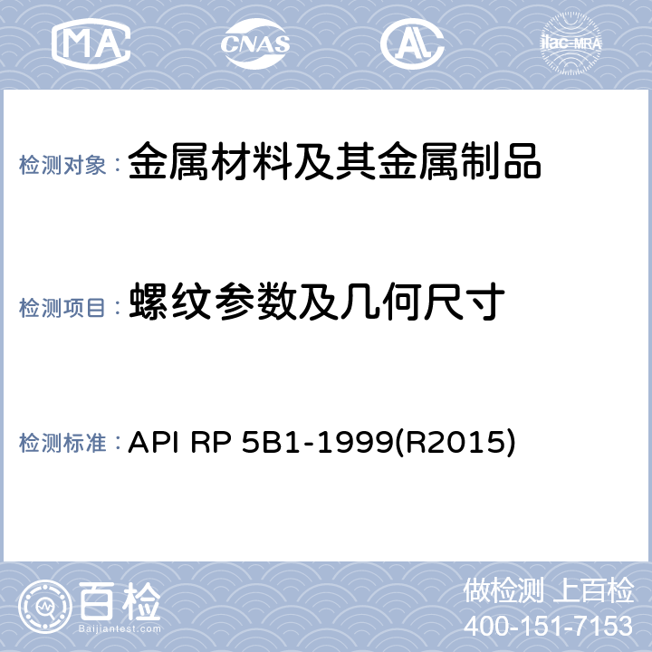 螺纹参数及几何尺寸 API RP 5B1-1999(R2015) 套管、油管和管线管螺纹的测量与检验推荐作法 API RP 5B1-1999(R2015)