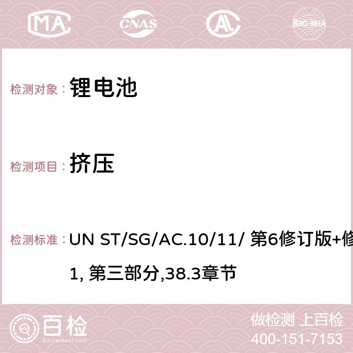 挤压 关于危险货物运输的建议书 试验和标准手册 UN ST/SG/AC.10/11/ 第6修订版+修正1, 第三部分,38.3章节 38.3.4.6