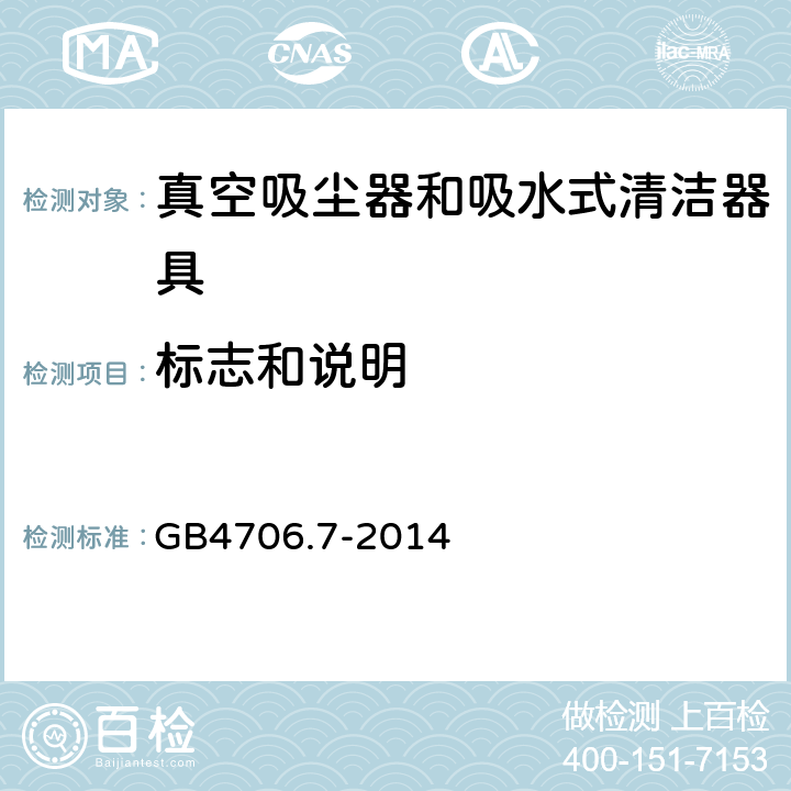 标志和说明 家用和类似用途电器的安全 真空吸尘器和吸水式清洁器具的特殊要求 GB4706.7-2014 7