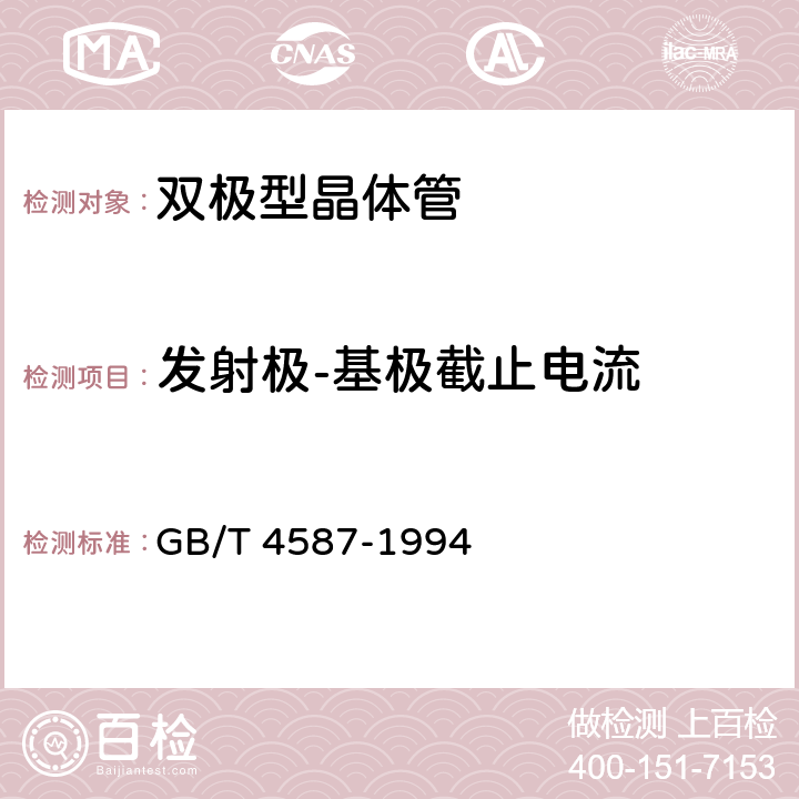 发射极-基极截止电流 半导体分立器件和集成电路 第7部分：双极型晶体管 GB/T 4587-1994 第Ⅳ章 第1节 2