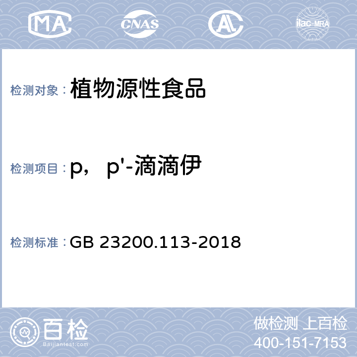 p，p'-滴滴伊 食品安全国家标准 植物源性食品中208种农药及其代谢物残留量的测定 气相色谱-质谱联用法 GB 23200.113-2018