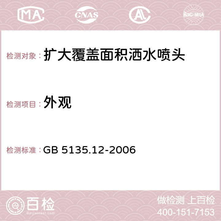 外观 《自动喷水灭火系统 第12部分：扩大覆盖面积洒水喷头》 GB 5135.12-2006 7.1