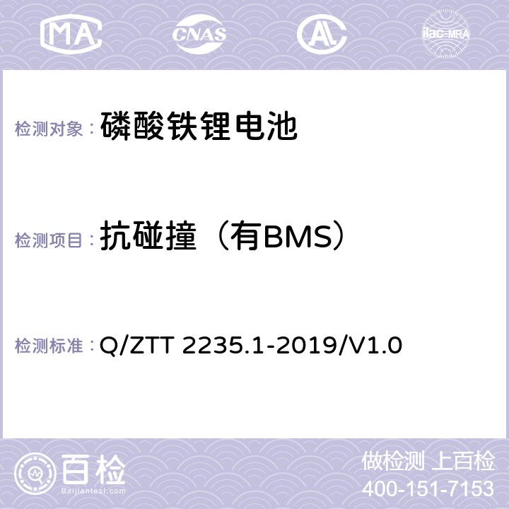 抗碰撞（有BMS） 磷酸铁锂蓄电池组（集成式）技术要求及检测规范第 1 部分：备电 Q/ZTT 2235.1-2019/V1.0 7.2.11.16