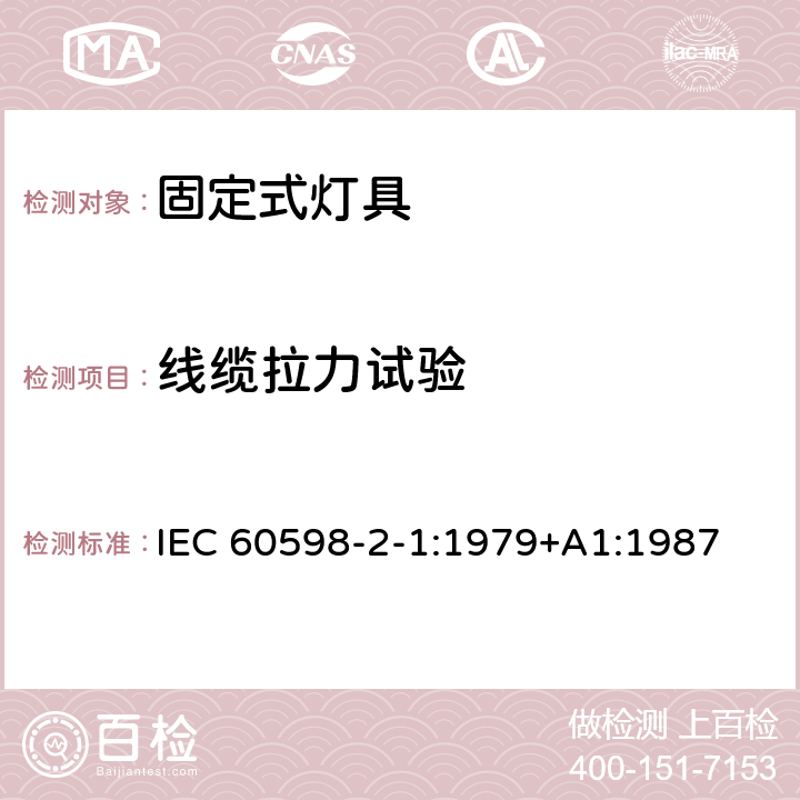 线缆拉力试验 灯具 第2-1部分：特殊要求 固定式通用灯具 IEC 60598-2-1:1979+A1:1987 1.10