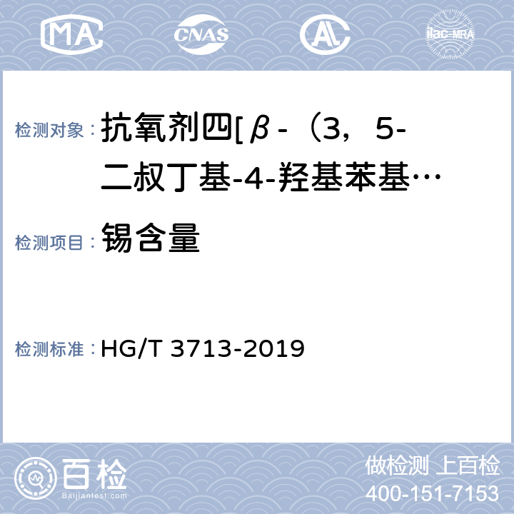 锡含量 抗氧剂四[β-（3，5-二叔丁基-4-羟基苯基）丙酸]季戊四醇酯（1010） HG/T 3713-2019 4.9