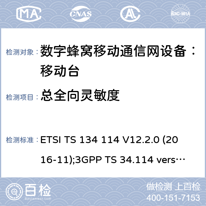总全向灵敏度 ETSI TS 134 114 用户终端/移动台OTA及天线性能测试一致性测试  V12.2.0 (2016-11);3GPP TS 34.114 version 12.2.0 Release 12 5,6
