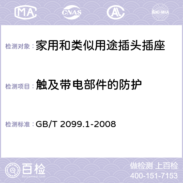 触及带电部件的防护 家用和类似用途插头插座 第1部分：通用要求 GB/T 2099.1-2008 10