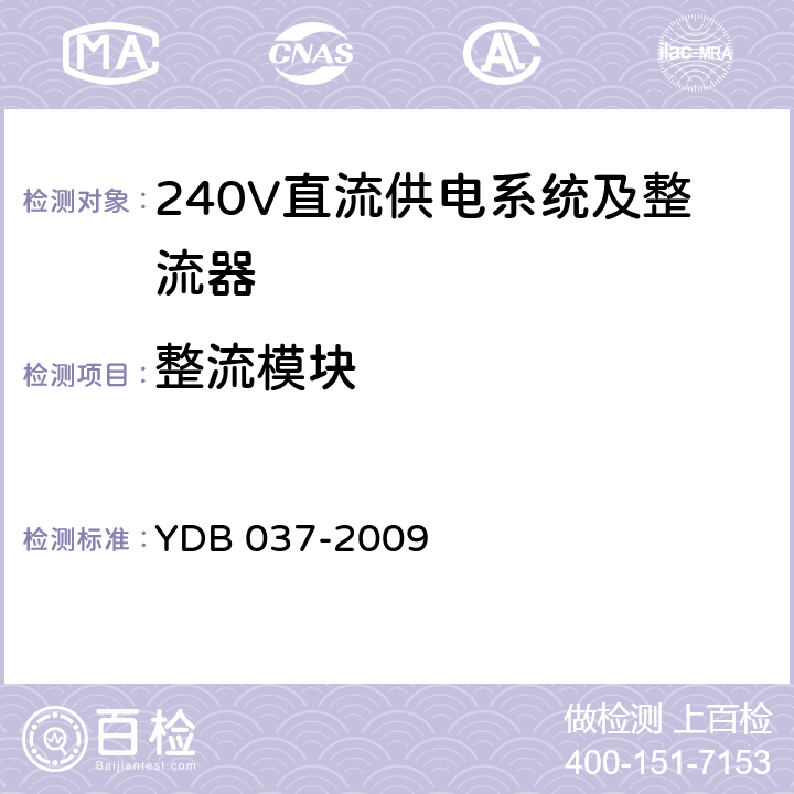 整流模块 YD/T 3424-2018 通信用240V直流供电系统使用技术要求