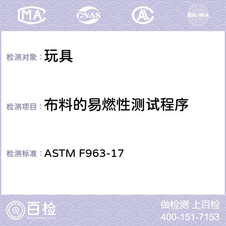 布料的易燃性测试程序 标准消费者安全规范 玩具安全 ASTM F963-17 Annex A6