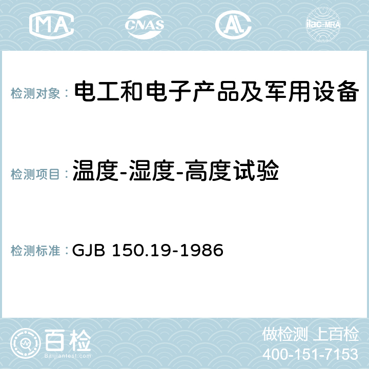 温度-湿度-高度试验 军用设备环境试验方法 温度-湿度-高度试验 GJB 150.19-1986