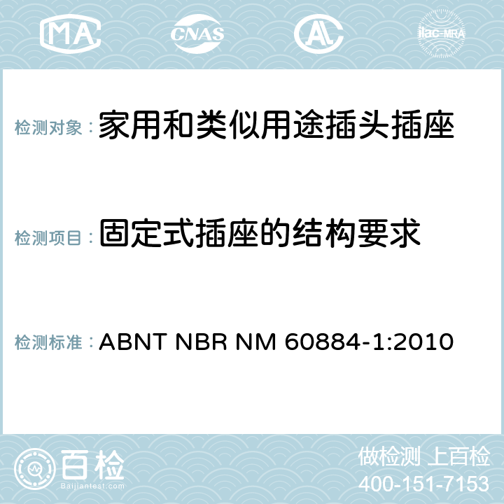 固定式插座的结构要求 家用和类似用途插头插座 第1部分：通用要求 ABNT NBR NM 60884-1:2010 13