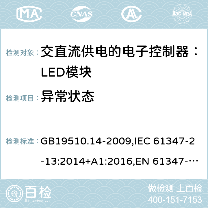 异常状态 灯的控制装置.第14部分:LED模块用直流或交流电子控制装置的特殊要求 GB19510.14-2009,IEC 61347-2-13:2014+A1:2016,EN 61347-2-13: 2014+A1:2017,AS/NZS 61347.2.13:2013 16