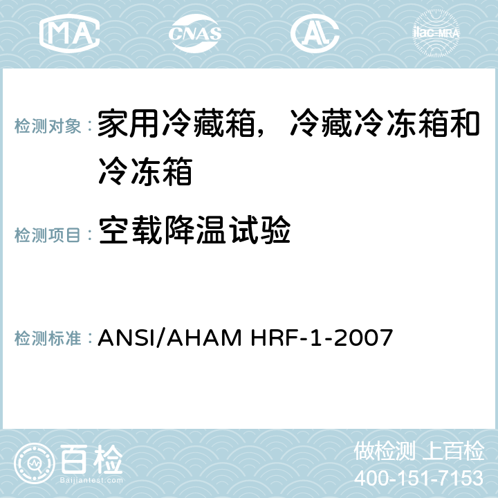 空载降温试验 家用冷藏箱，冷藏冷冻箱和冷冻箱的能耗、性能和容积 ANSI/AHAM HRF-1-2007 7.5