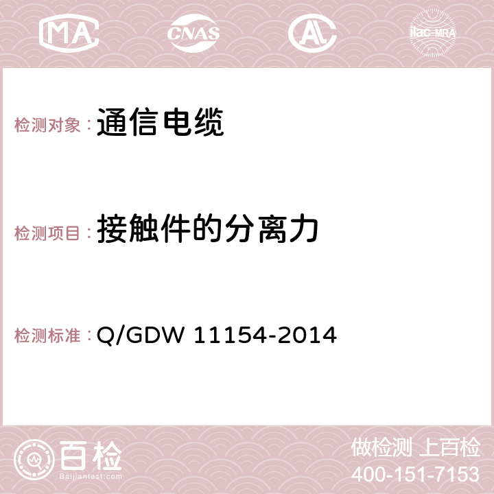 接触件的分离力 智能变电站预制电缆技术规范 Q/GDW 11154-2014 8.2.3
