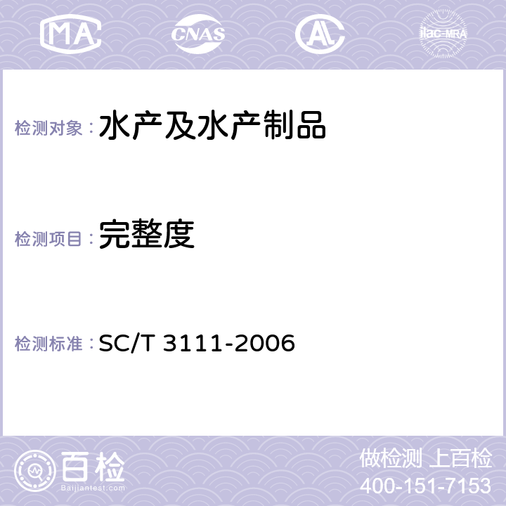 完整度 SC/T 3111-2006 冻扇贝