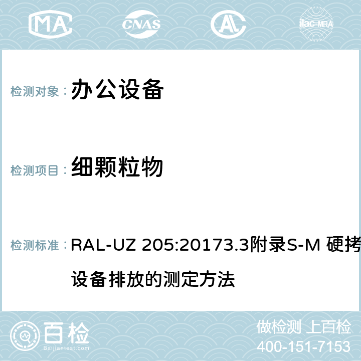 细颗粒物 RAL-UZ 205:20173.3附录S-M 硬拷贝设备排放的测定方法 带有打印功能的办公设备(打印机、多功能设备) 