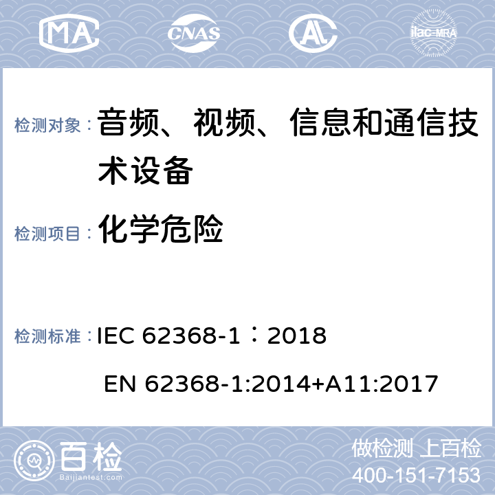 化学危险 音频、视频、信息和通信技术设备 第1部分：安全要求 IEC 62368-1：2018 EN 62368-1:2014+A11:2017 7