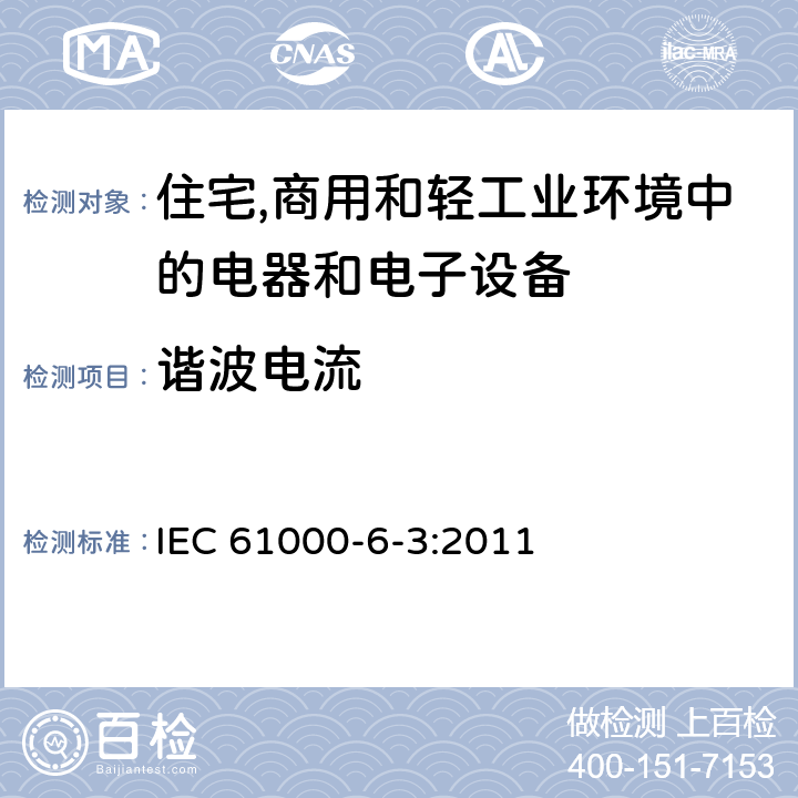 谐波电流 电磁兼容第6-3部分：通用标准 居住、商业和轻工业环境中的发射 IEC 61000-6-3:2011 11-Table 2