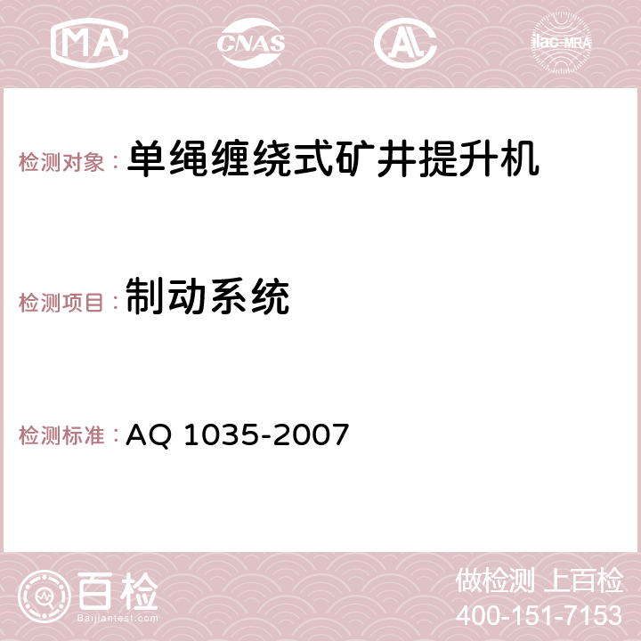 制动系统 煤矿用单绳缠绕式提升绞车安全检验规范 AQ 1035-2007 7.6