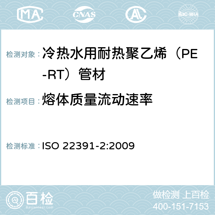 熔体质量流动速率 冷热水用耐热聚乙烯（PE-RT）管道系统－第2部分：管材 ISO 22391-2:2009 8