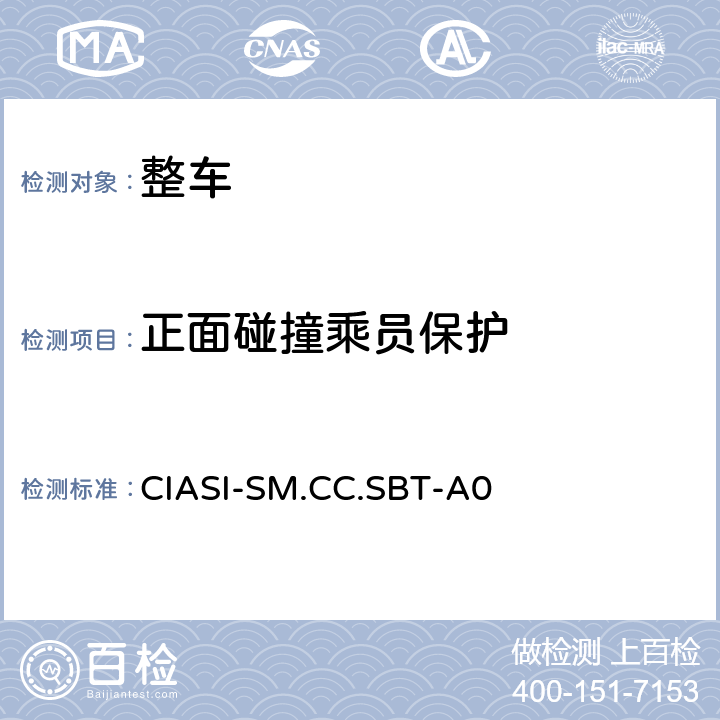 正面碰撞乘员保护 中国保险汽车安全指数规程耐撞性与维修经济性指数试验规程(2017版) CIASI-SM.CC.SBT-A0