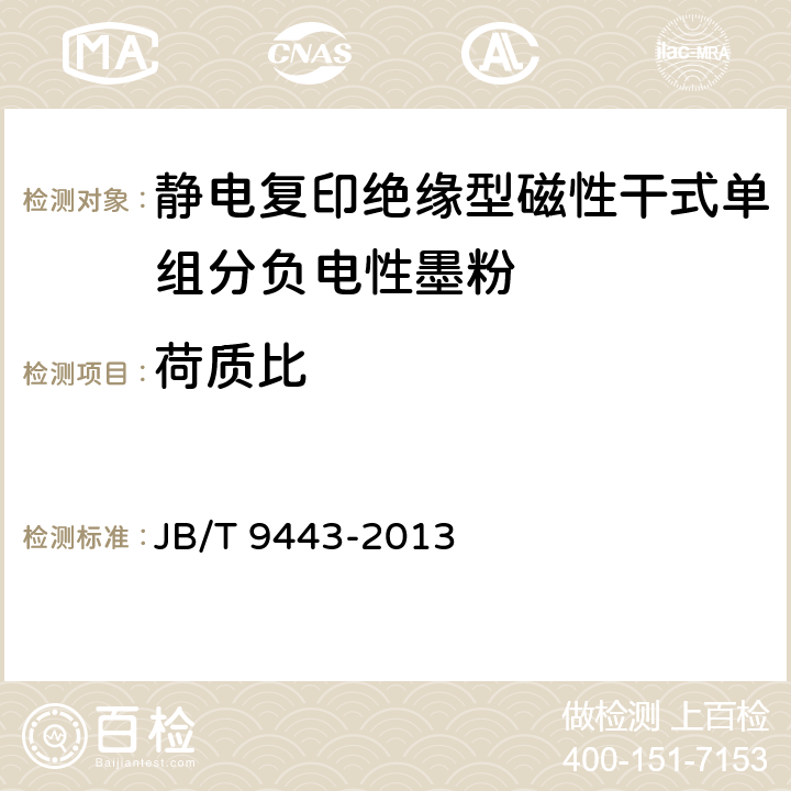 荷质比 静电复印绝缘型磁性干式单组分负电性墨粉技术条件 JB/T 9443-2013 5.10