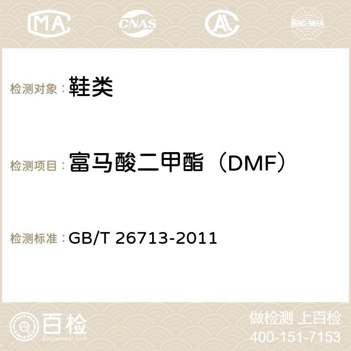 富马酸二甲酯（DMF） 鞋类 化学试验方法 富马酸二甲酯（DMF)的测定 GB/T 26713-2011