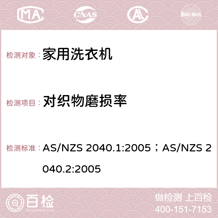 对织物磨损率 洗衣机能耗水耗测试方法 AS/NZS 2040.1:2005；AS/NZS 2040.2:2005 Appendix G