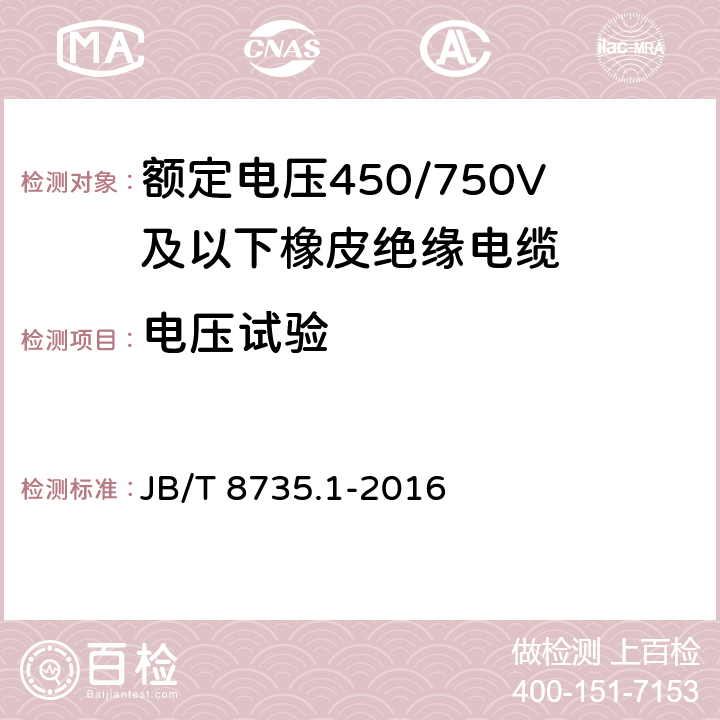 电压试验 额定电压450/750V及以下橡皮绝缘软线和软电缆第1部分：一般规定 JB/T 8735.1-2016