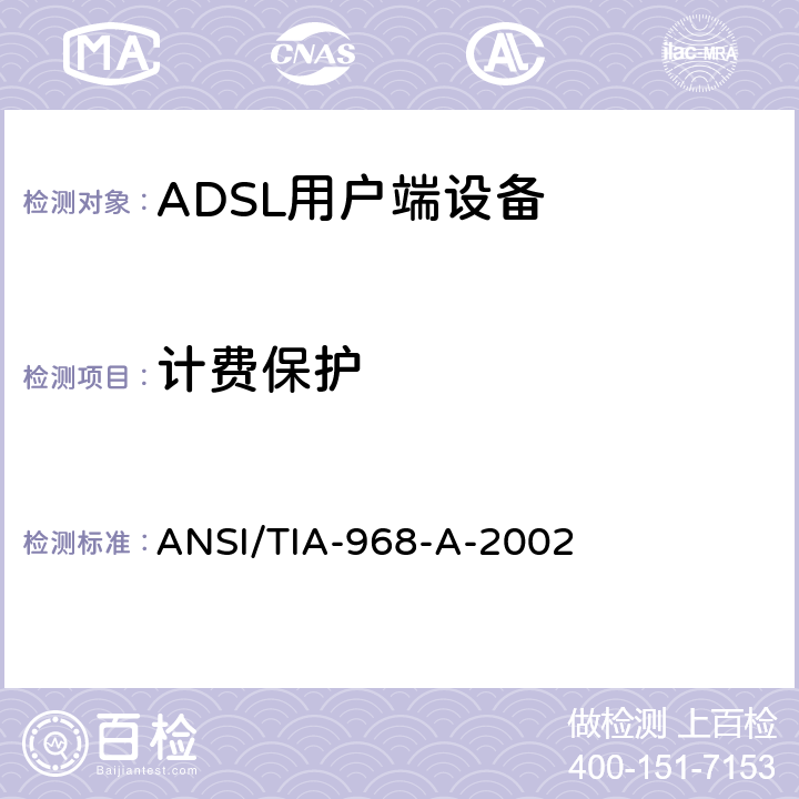计费保护 ANSI/TIA-968-A-20 TIA标准－电信－电话终端设备－连接终端设备到电话网的技术要求 02 4.8