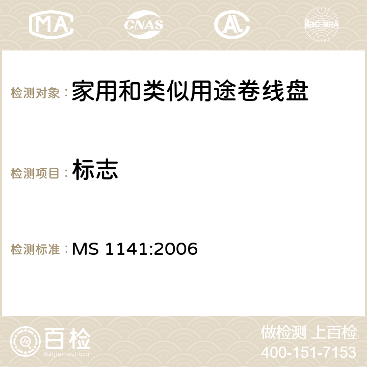 标志 家用和类似用途移动式卷线盘 MS 1141:2006 7