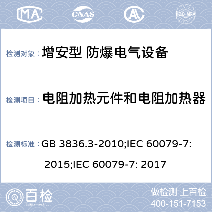 电阻加热元件和电阻加热器 爆炸性环境 第3部分：由增安型“e”保护的设备/爆炸性环境 第7部分：由增安型“e”保护的设备 GB 3836.3-2010;IEC 60079-7: 2015;IEC 60079-7: 2017 6.8(6.8.1～6.8.7)