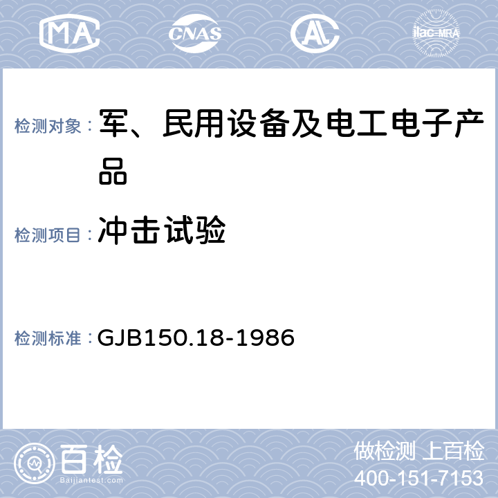 冲击试验 军用设备环境试验方法 冲击试验 GJB150.18-1986