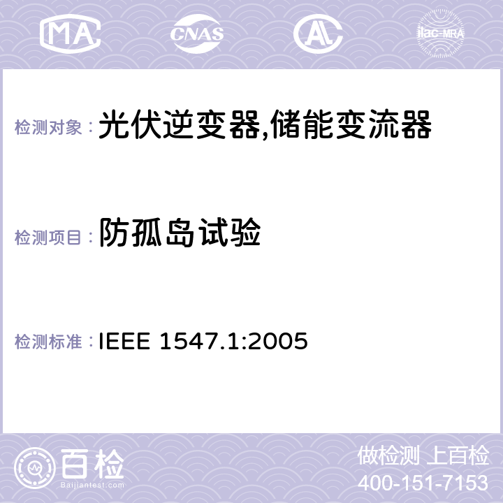防孤岛试验 IEEE 1547.1 分配资源与电力系统互联的标准一致性测试程序 IEEE 1547.1:2005  5.7.1