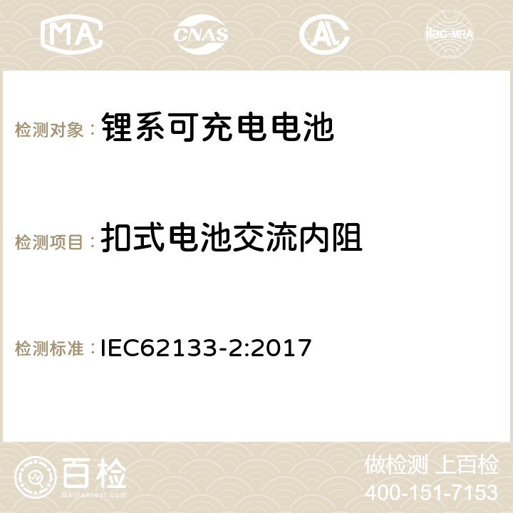 扣式电池交流内阻 便携式和便携式装置用密封含碱性电解液蓄电池的安全要求-第二部分： 锂系电池 IEC62133-2:2017 D.2