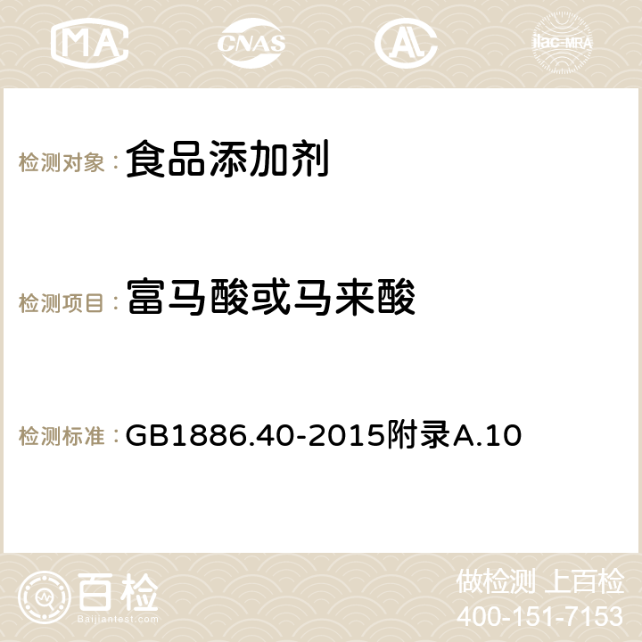 富马酸或马来酸 食品安全国家标准 食品添加剂 L-苹果酸 GB1886.40-2015附录A.10