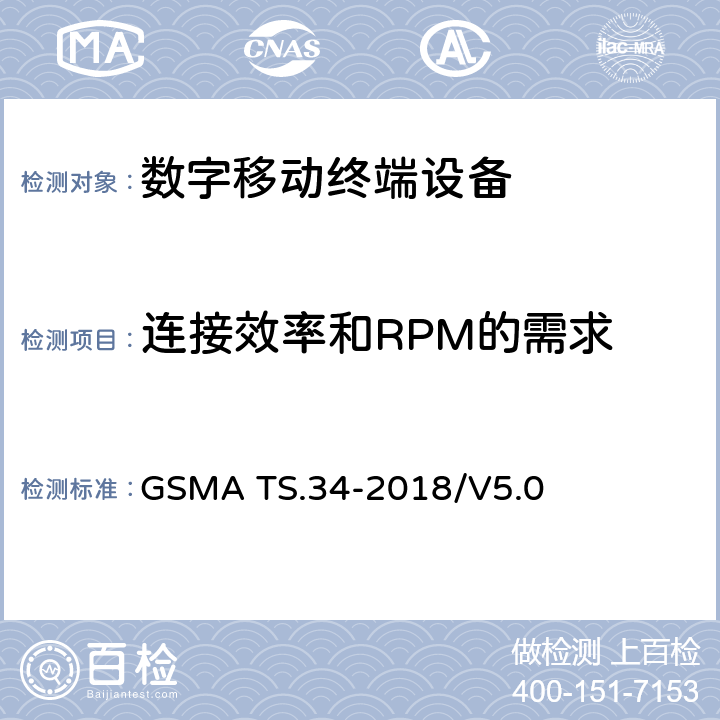 连接效率和RPM的需求 物联网设备连接效率指导 GSMA TS.34-2018/V5.0 全文