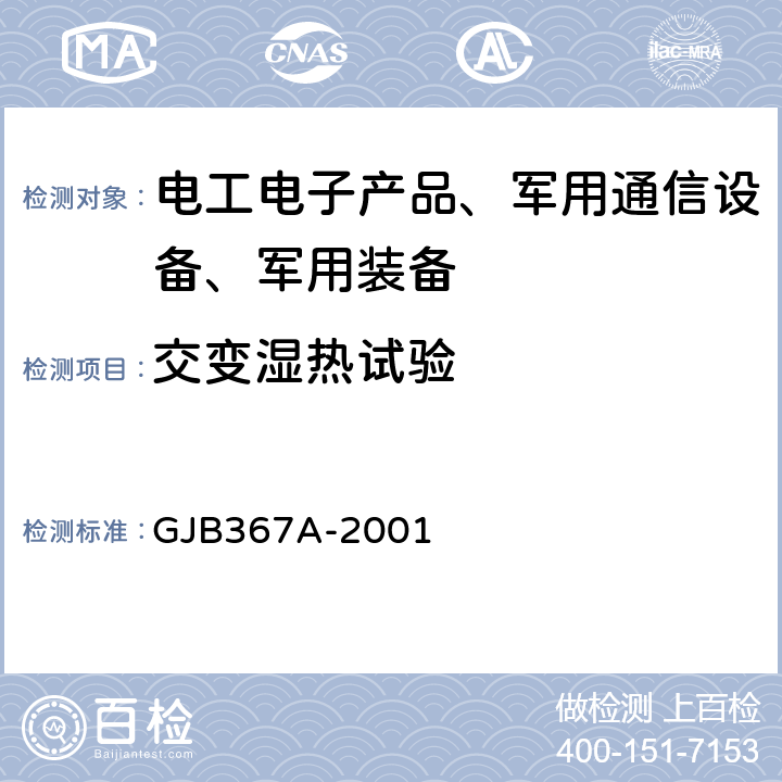 交变湿热试验 军用通信设备通用规范 GJB367A-2001 4.7.29