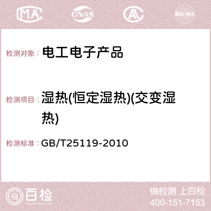 湿热(恒定湿热)(交变湿热) 轨道交通 机车车辆电子装置 GB/T25119-2010 12.2.5