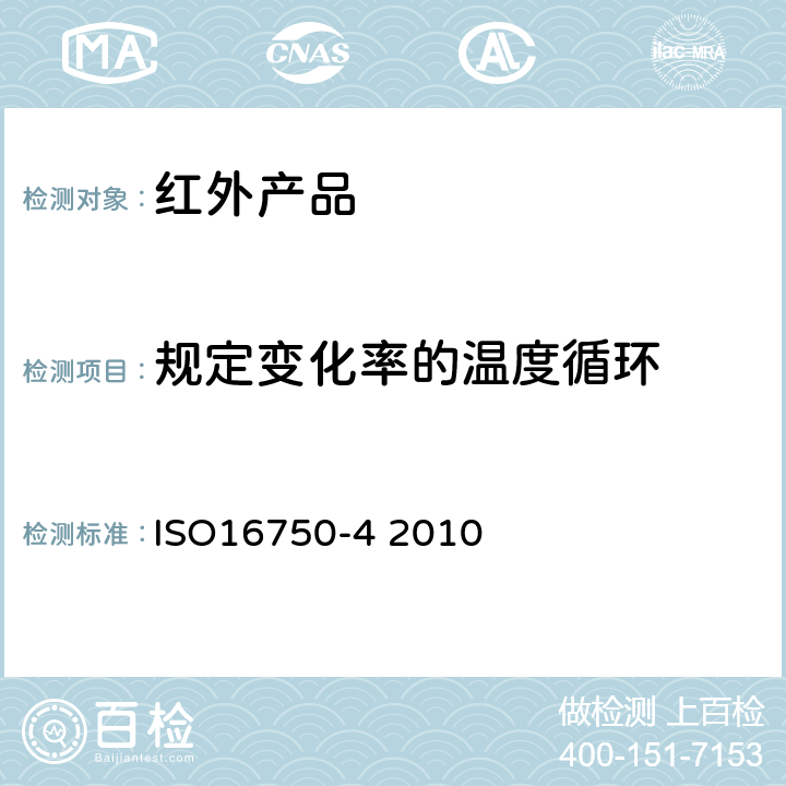 规定变化率的温度循环 道路车辆 电气及电子设备的环境条件和试验 第4部分：气候负荷 ISO16750-4 2010 5.3.1