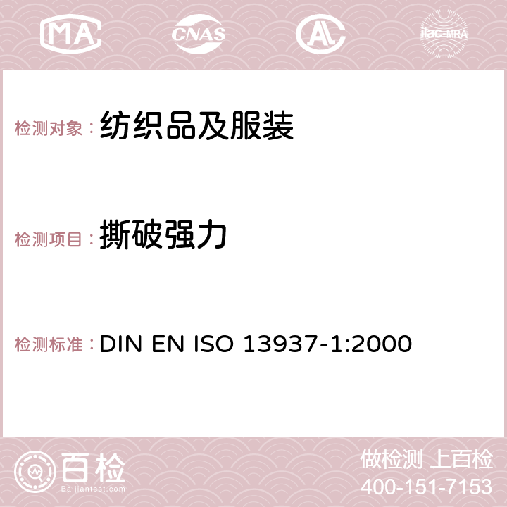 撕破强力 纺织品 织物撕破性能 第1部分 撕破强力的测定-冲击摆锤法 DIN EN ISO 13937-1:2000