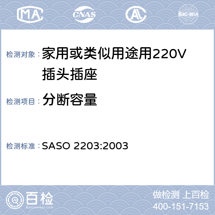 分断容量 家用或类似用途用220V插头插座 SASO 2203:2003 5.7&5.8