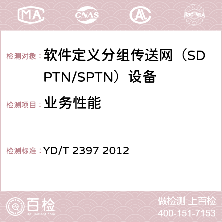 业务性能 分组传送网（PTN）设备技术要求 YD/T 2397 2012 6.2、16.1、16.2