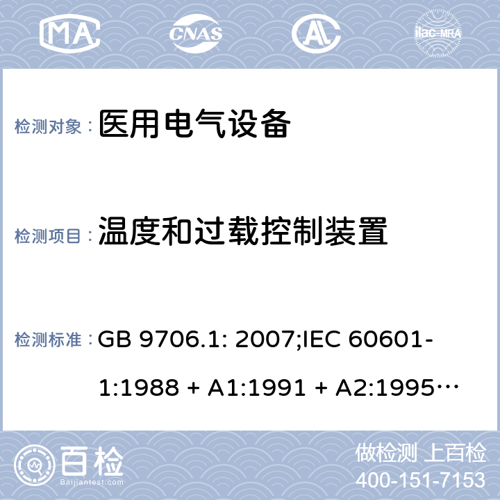 温度和过载控制装置 医用电气设备 第一部分：安全通用要求 GB 9706.1: 2007;
IEC 60601-1:1988 + A1:1991 + A2:1995;
EN 60601-1:1990+A1:1993+A2:1995 56.6